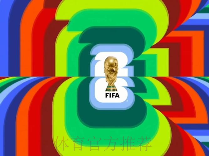 2026世界杯直播完整版高清直播怎么看 2026世界杯直播完整版高清直播怎么看